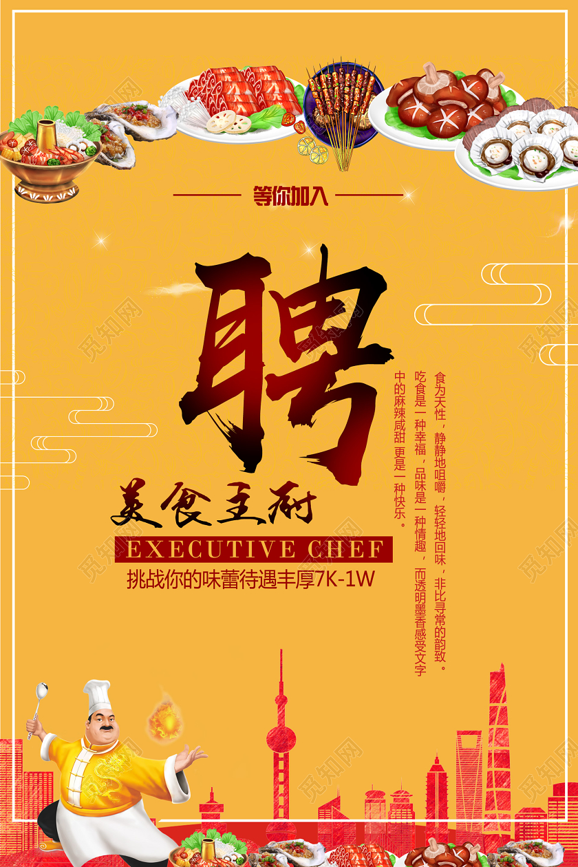 黄色大气活泼厨师招聘海报