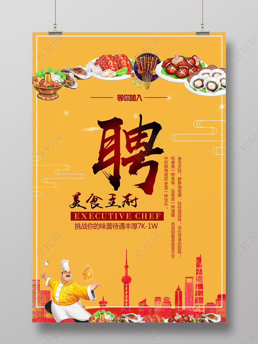 黄色大气活泼厨师招聘海报