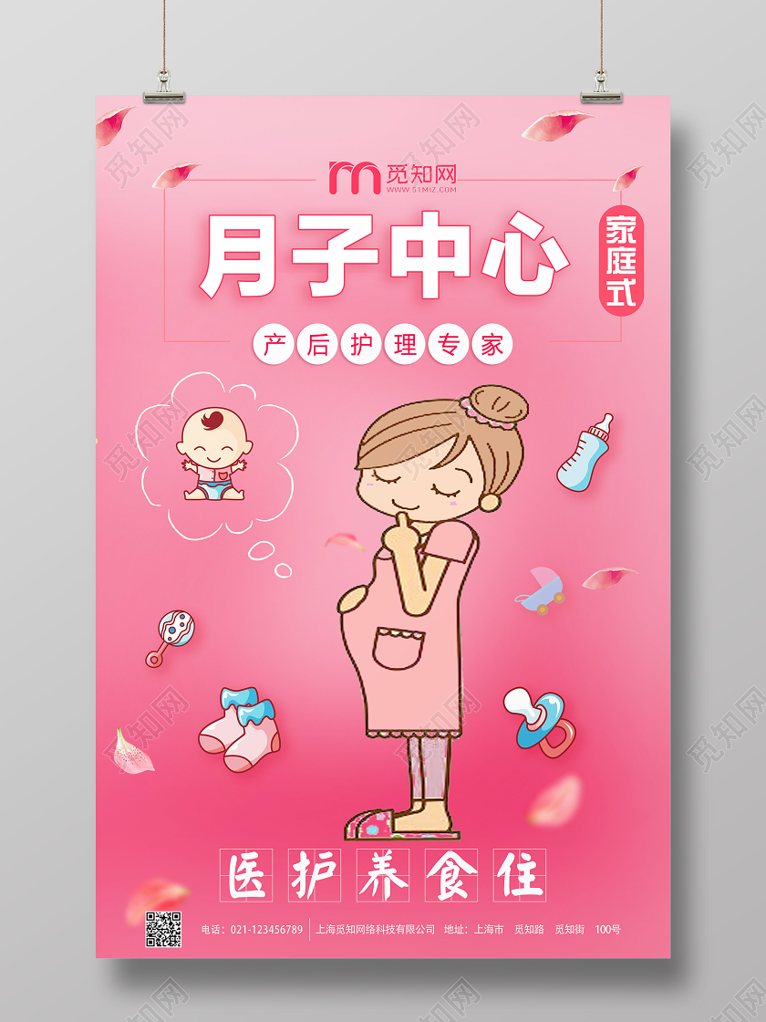 梦幻粉色月子中心母婴护理宣传海报