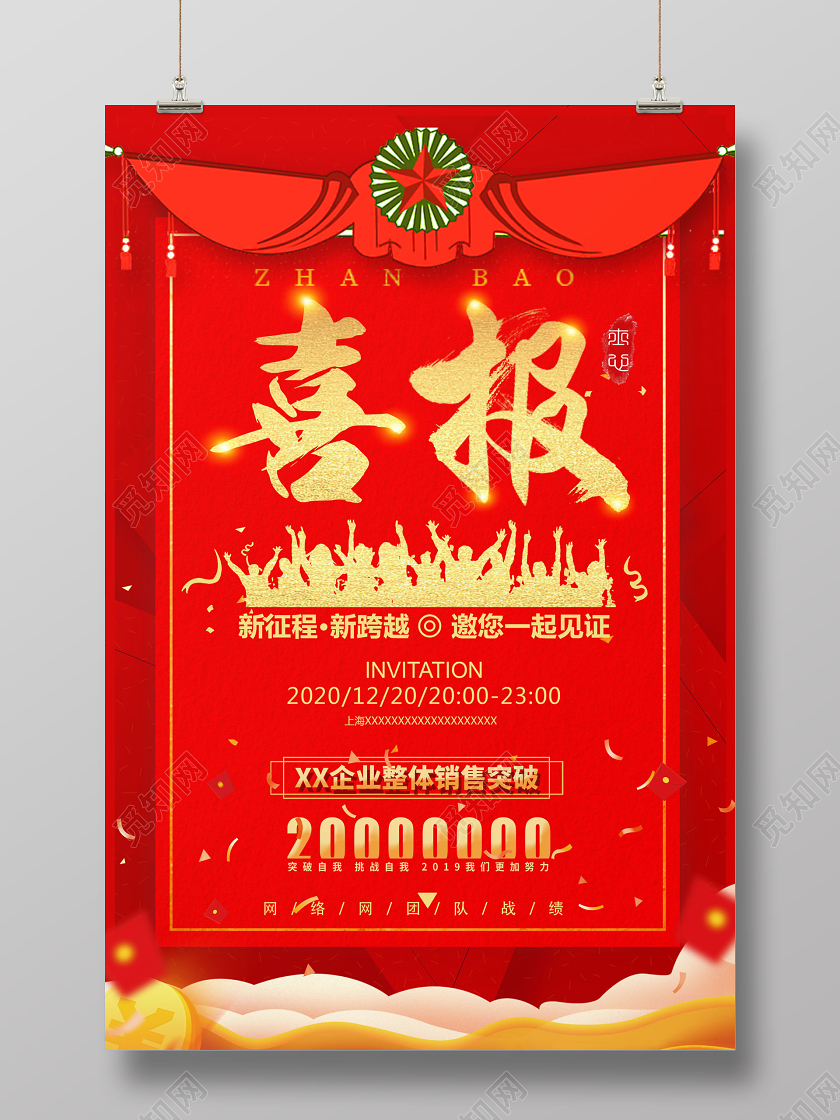 大气喜庆业绩销售喜报贺报捷报宣传海报