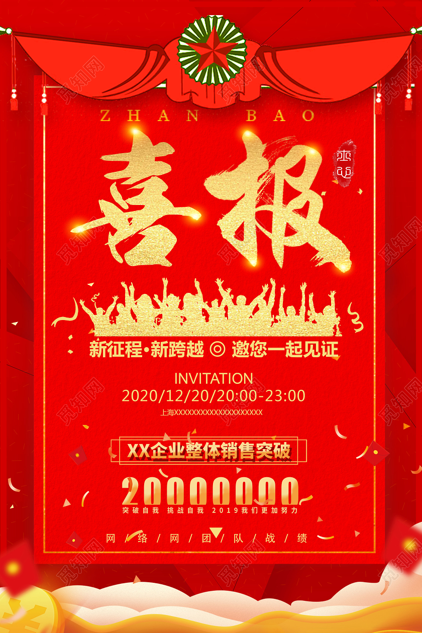 大气喜庆业绩销售喜报贺报捷报宣传海报