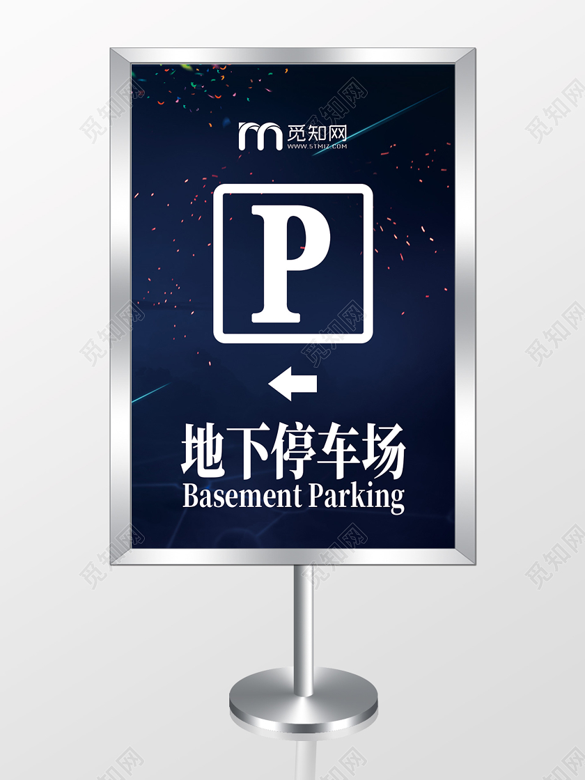 深蓝色地下停车场停车标识提示牌