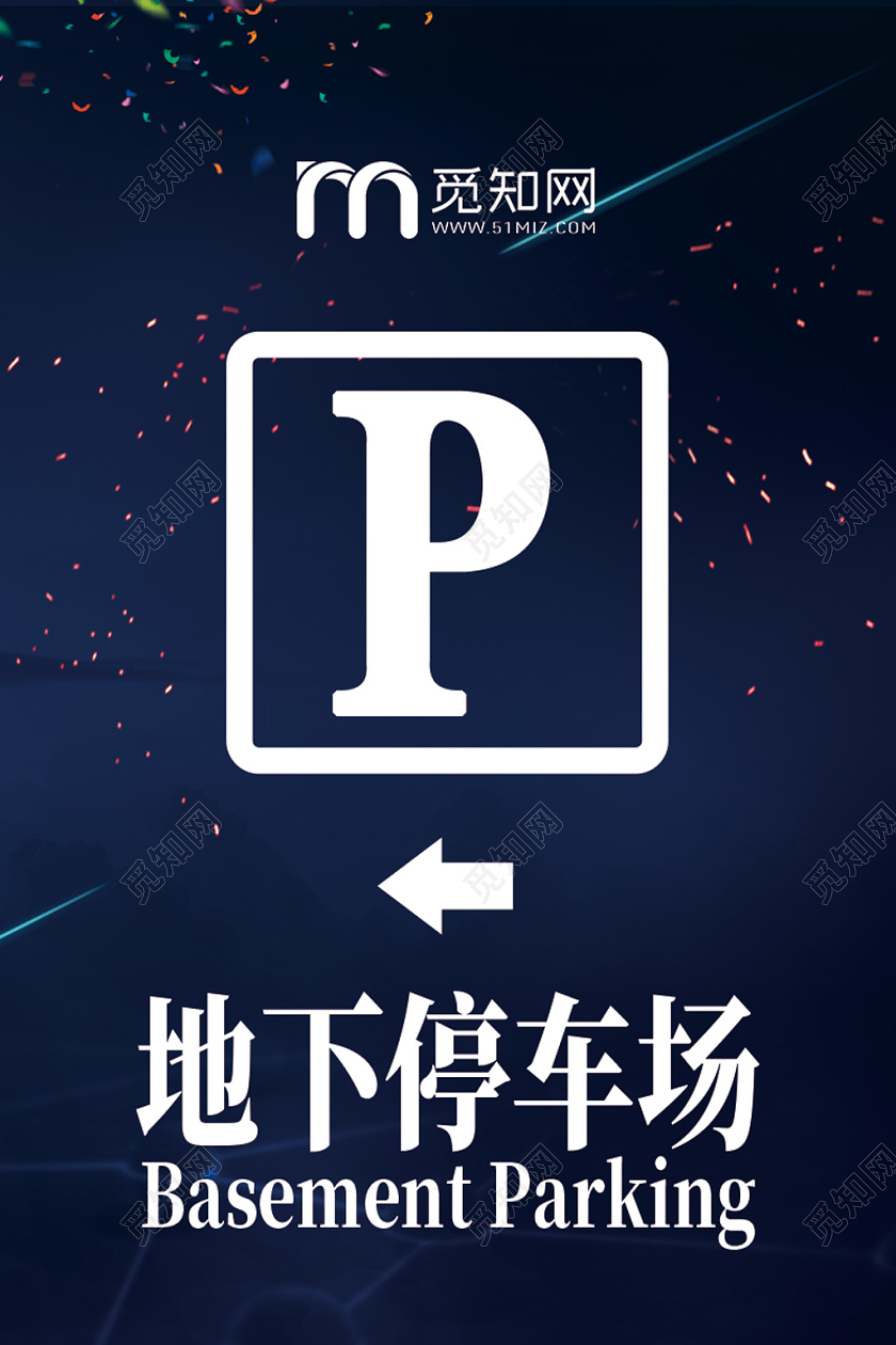 深蓝色地下停车场停车标识提示牌