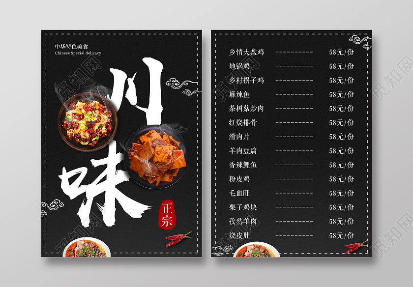 黑色简约美食餐饮店川味川菜菜单