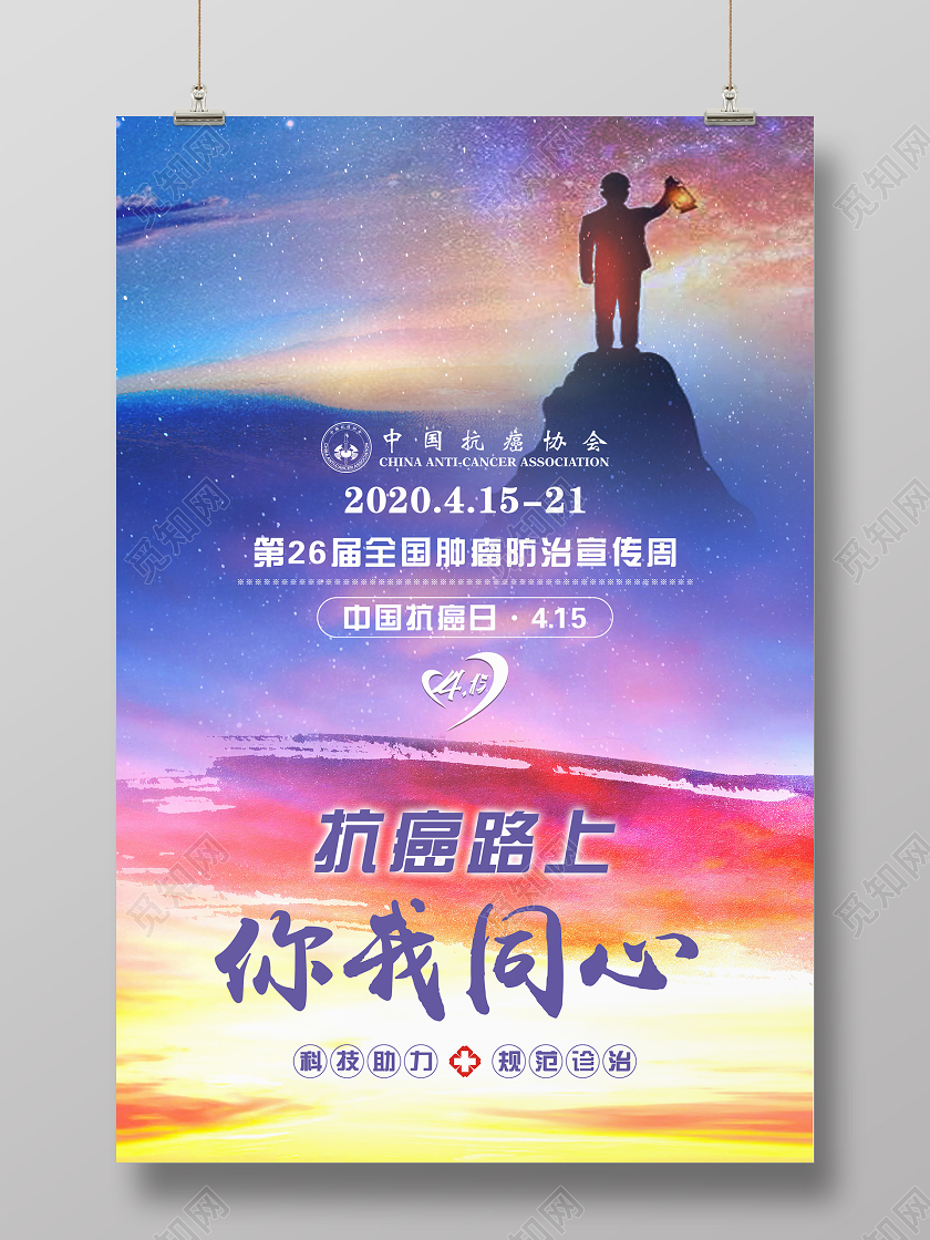 大气蓝色炫幻全国肿瘤防治宣传周防癌路上你我同心宣传海报