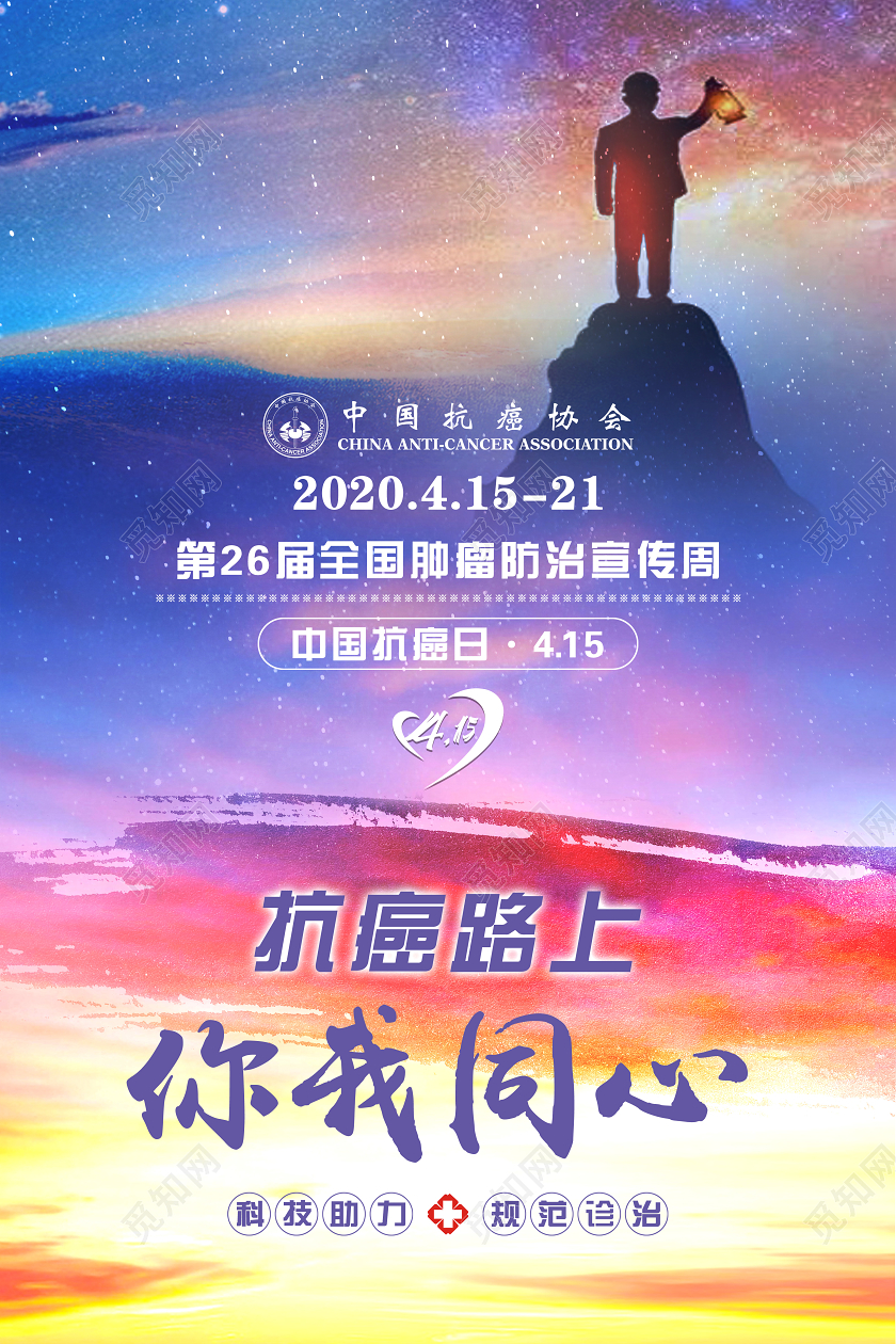 大气蓝色炫幻全国肿瘤防治宣传周防癌路上你我同心宣传海报
