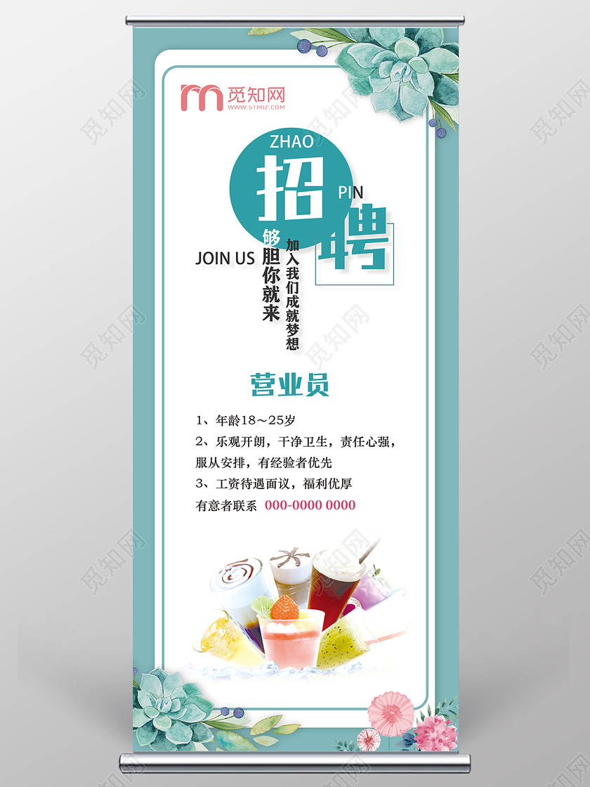 青色简约营业员招聘信息奶茶招聘设计展架