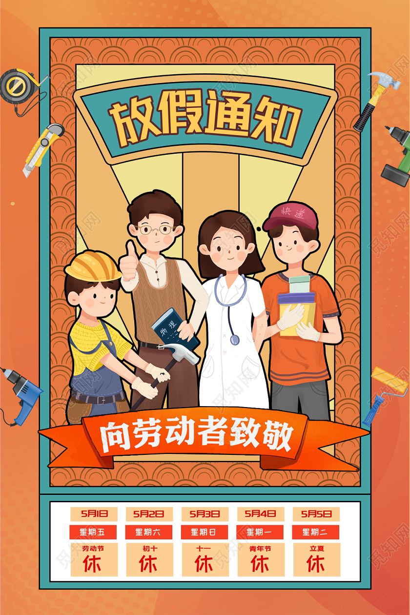 五一劳动节放假通知海报
