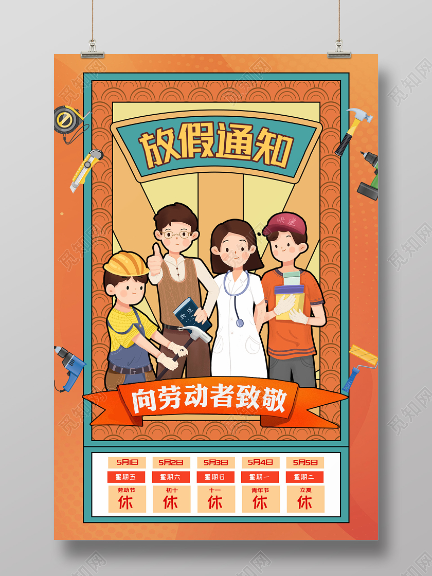 五一劳动节放假通知海报