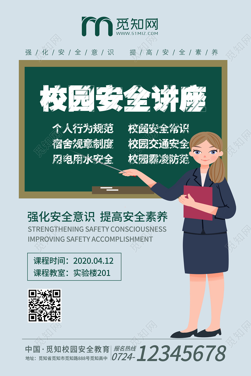 讲座海报简约插画校园安全知识讲座宣传海报