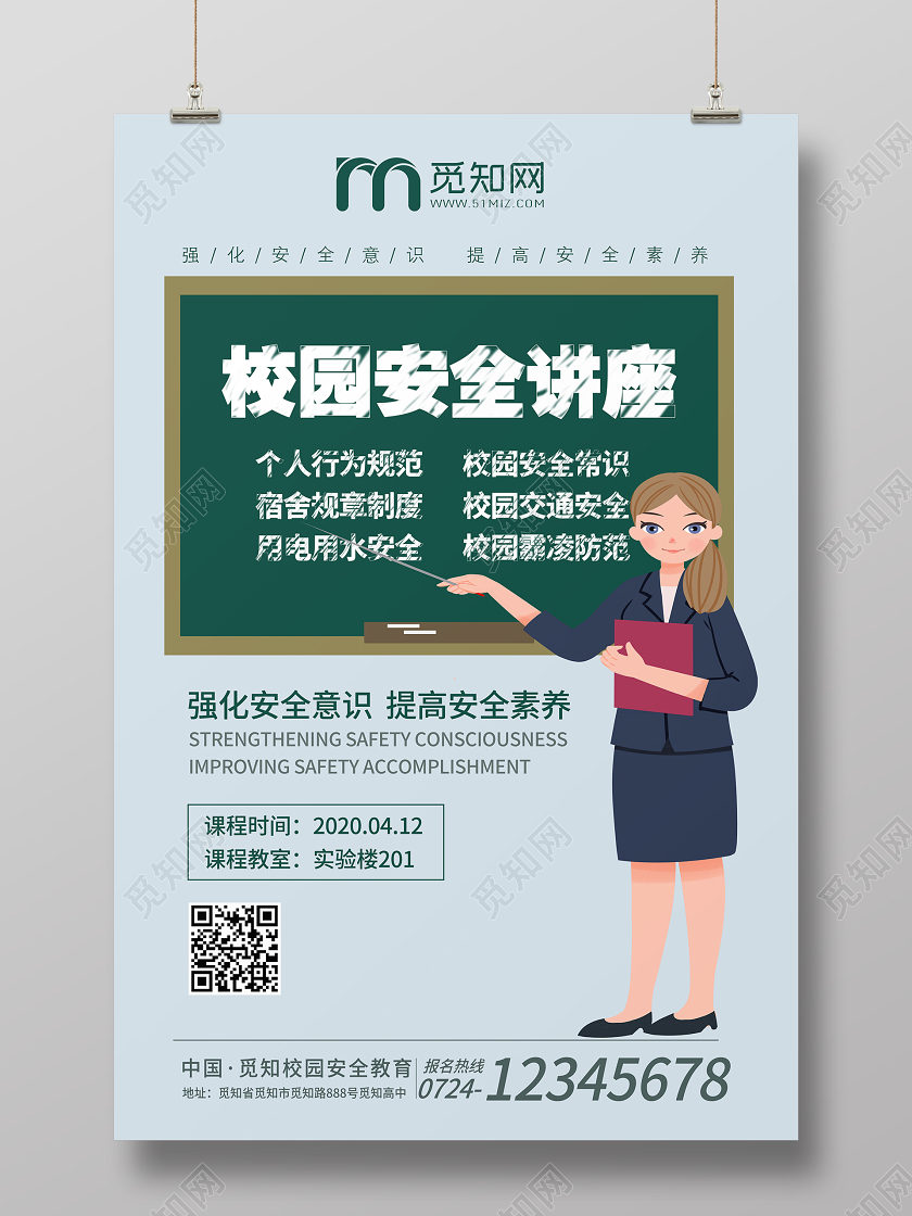 讲座海报简约插画校园安全知识讲座宣传海报