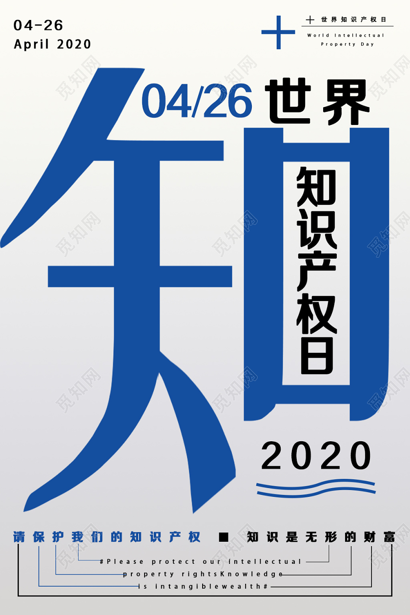 灰色简约知世界知识产权日海报