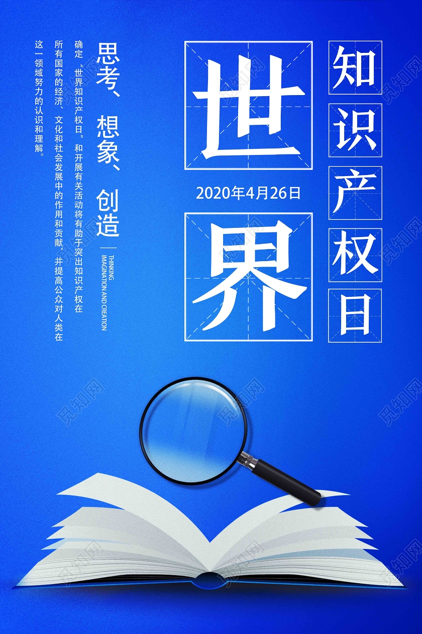 蓝色简约世界知识产权日海报