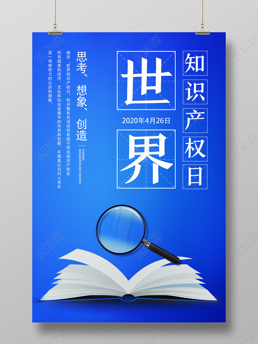 蓝色简约世界知识产权日海报