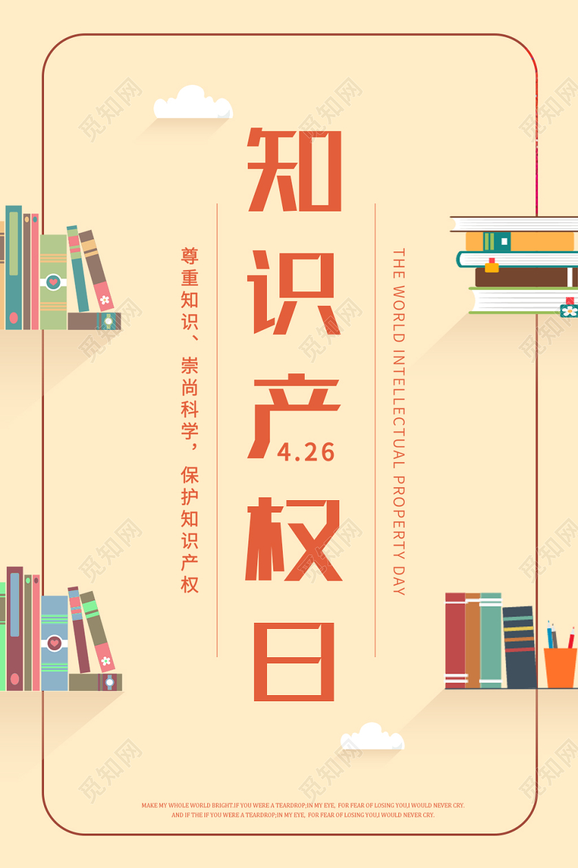 黄色卡通知识产权日世界知识产权日海报