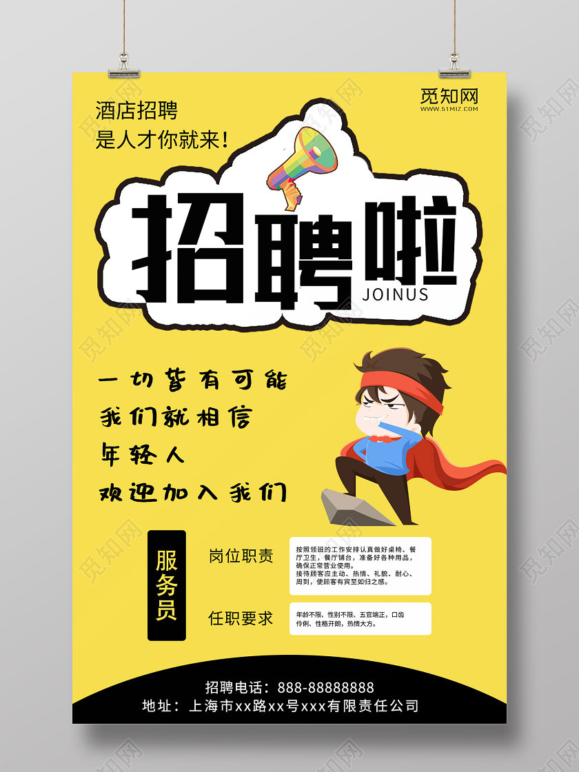 酒店招聘是人才你就来海报