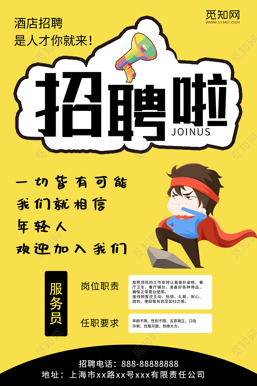酒店招聘是人才你就来海报