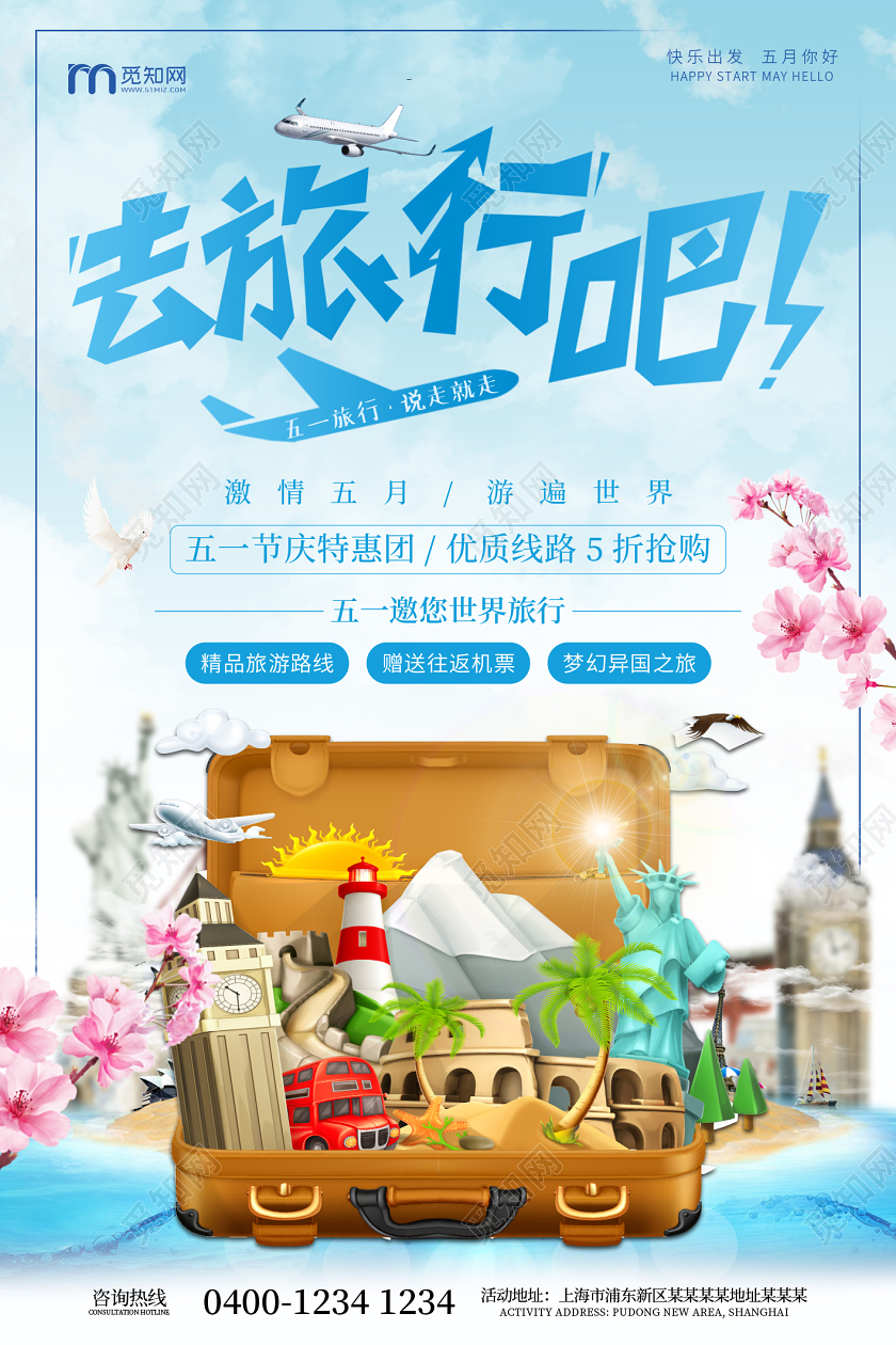 蓝色旅游景点五一劳动节去旅行吧宣传海报五一旅游五一旅游五一出游劳动节