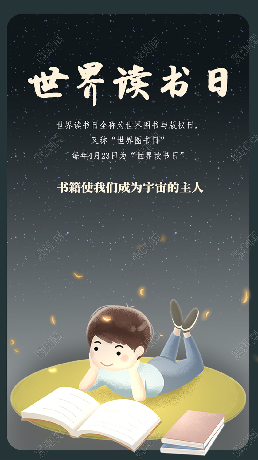 黑色夜晚看书世界读书日书籍使们成为宇宙的主人UI手机海报H5