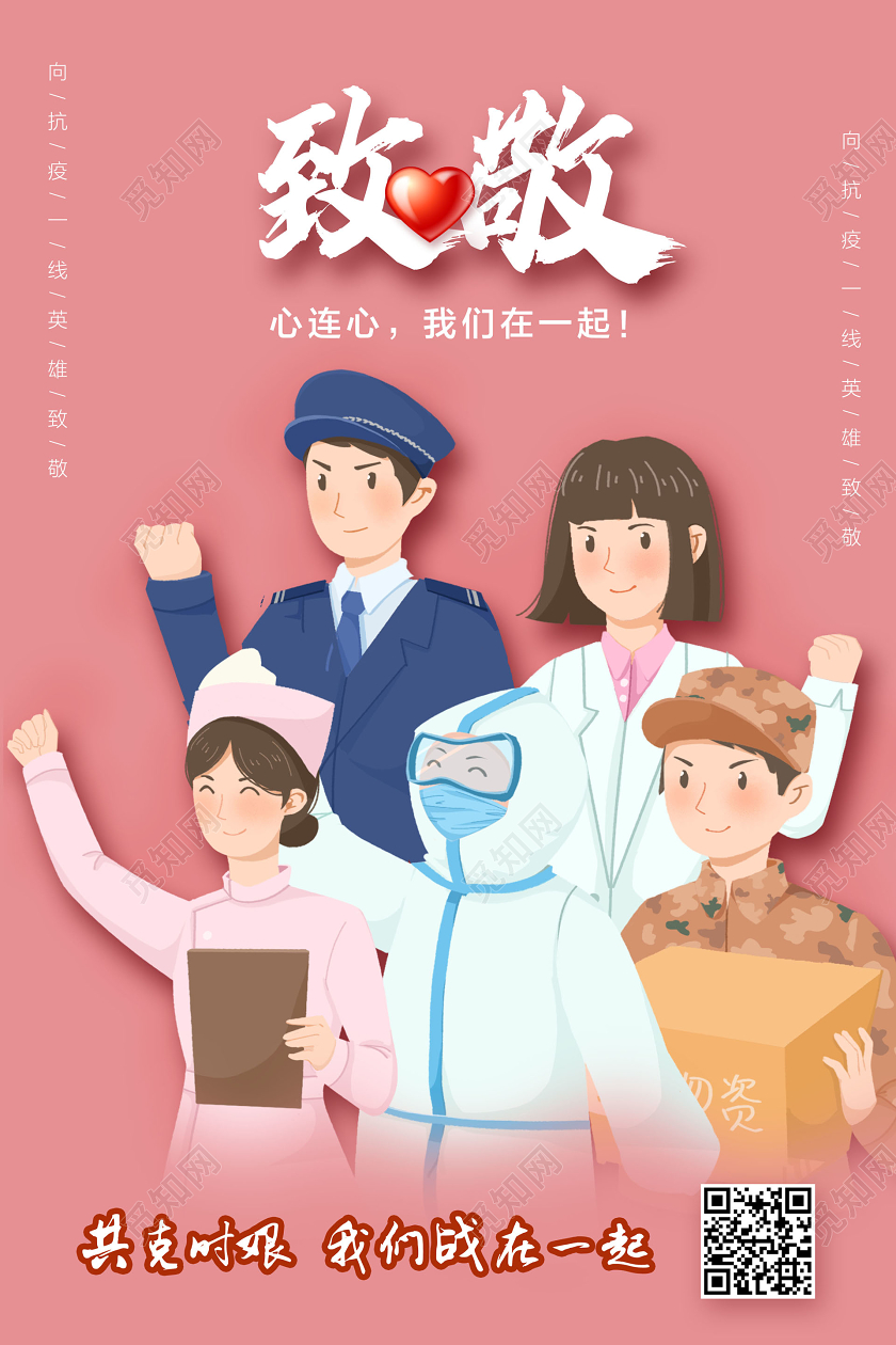 粉色简约插画致敬心连心我们在一起疫情新冠病毒海报