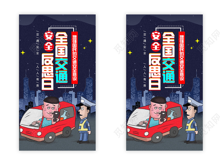 蓝色卡通全国交通安全反思日uih5手机海报