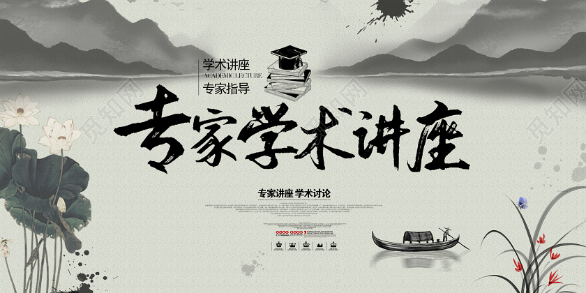 讲座海报黄色水墨专家学术讲座展板