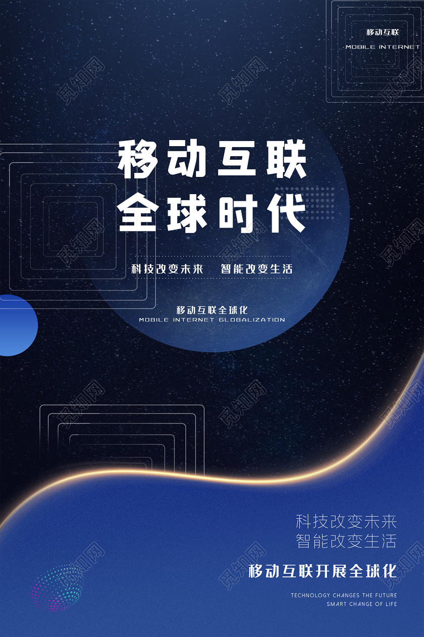 蓝色炫酷移动互联全球时代5G海报5G全球时代