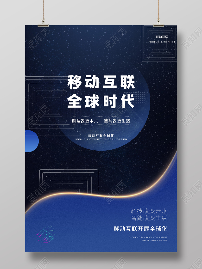 蓝色炫酷移动互联全球时代5G海报5G全球时代
