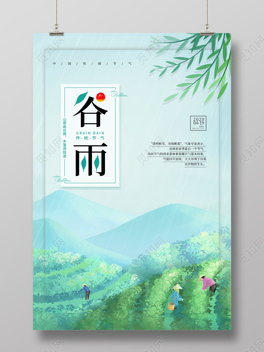 绿色卡通清新谷雨传统节气海报