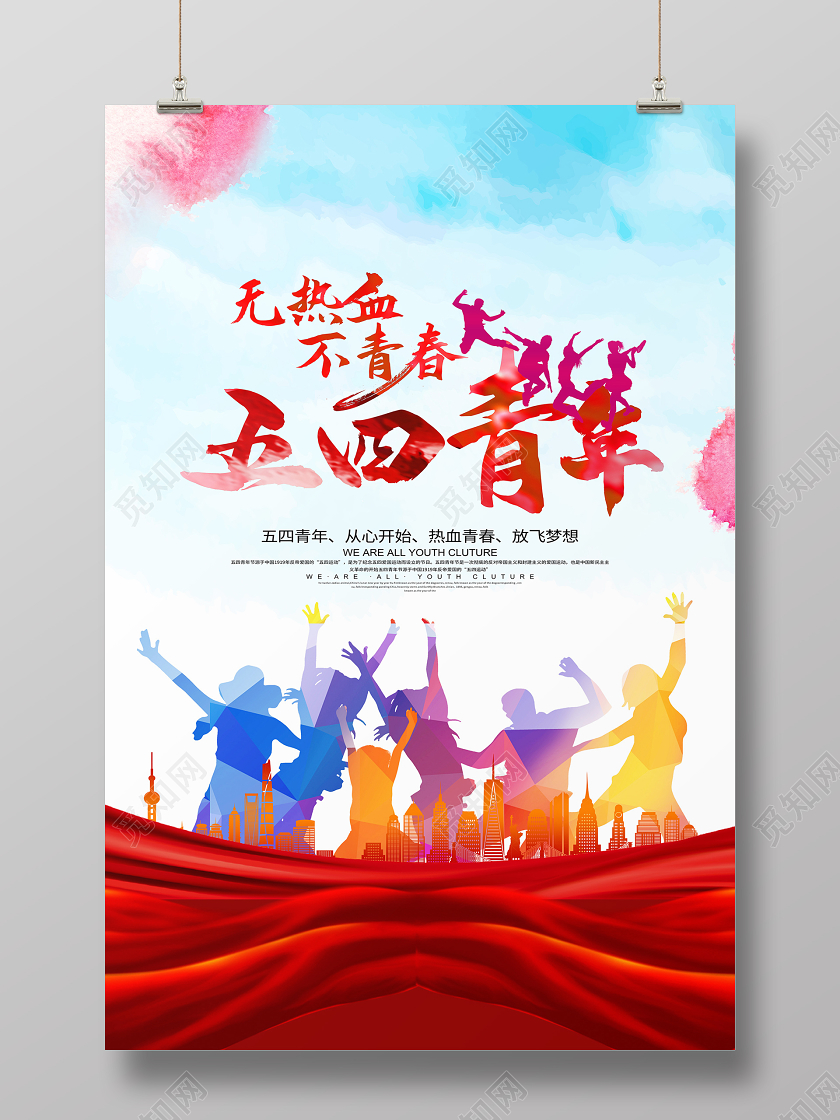简约大气五四青年节无热血不青春宣传海报