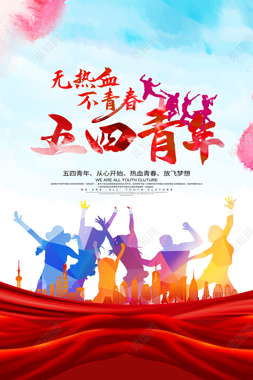 简约大气五四青年节无热血不青春宣传海报