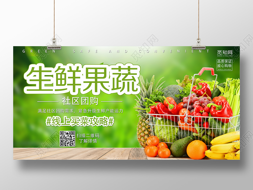 绿色清新生鲜果蔬超市促销水果蔬菜展板