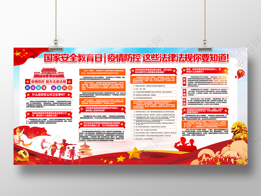 全民国家安全教育日2020党建党政党课国家安全教育日疫情防控相关法律法规展板