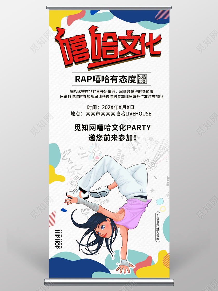 白色缤纷扁平卡通嘻哈人嘻哈文化说唱比赛嘻哈宣传展架易拉宝