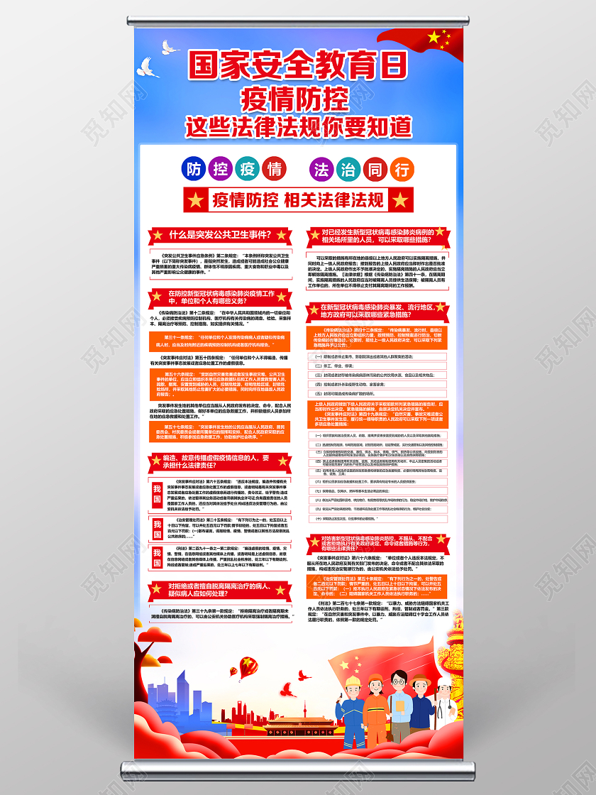 全民国家安全教育日2020党建党政党课国家安全教育日疫情防控相关法律法规展架