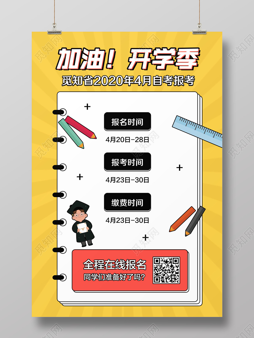黄色简约加油开学季自学报考通知海报