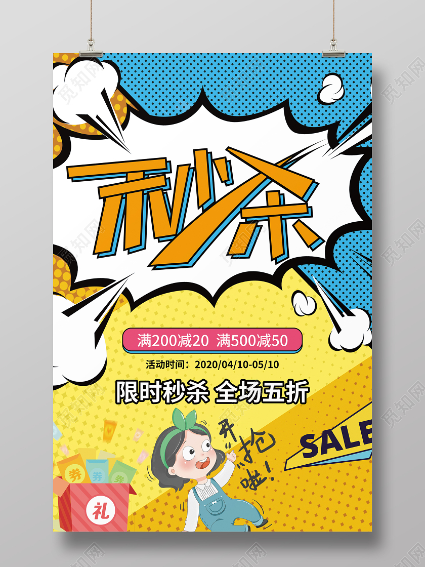 简约波普风秒杀活动促销海报
