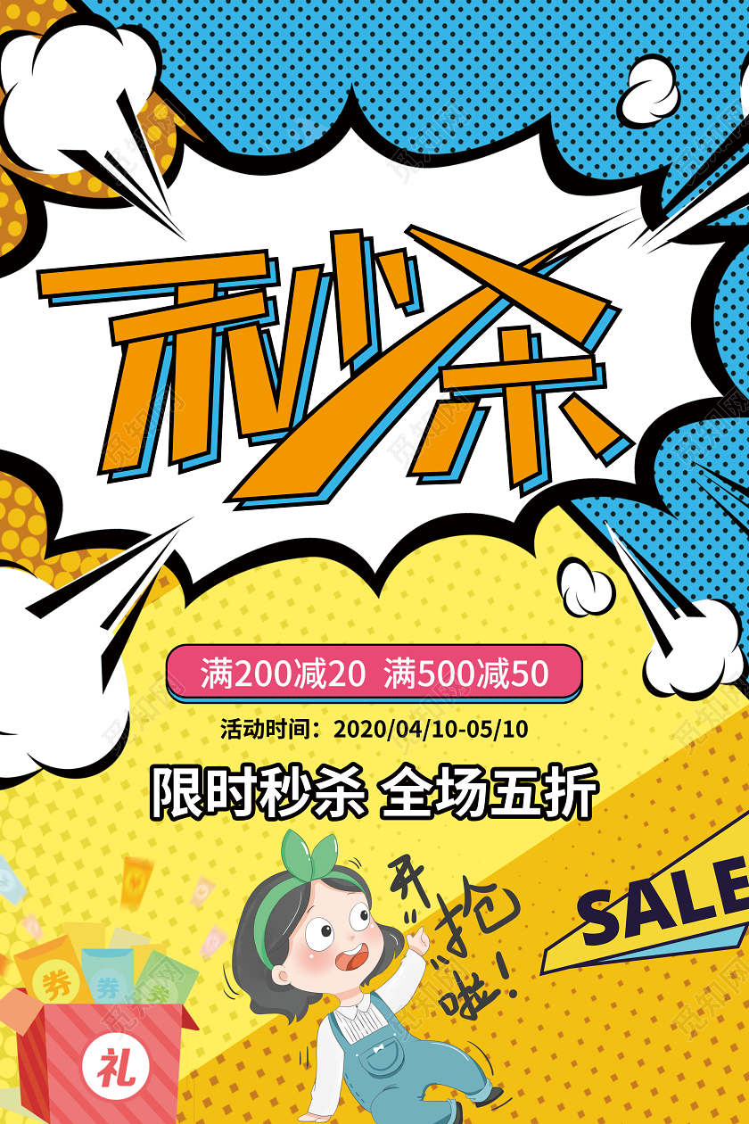 简约波普风秒杀活动促销海报