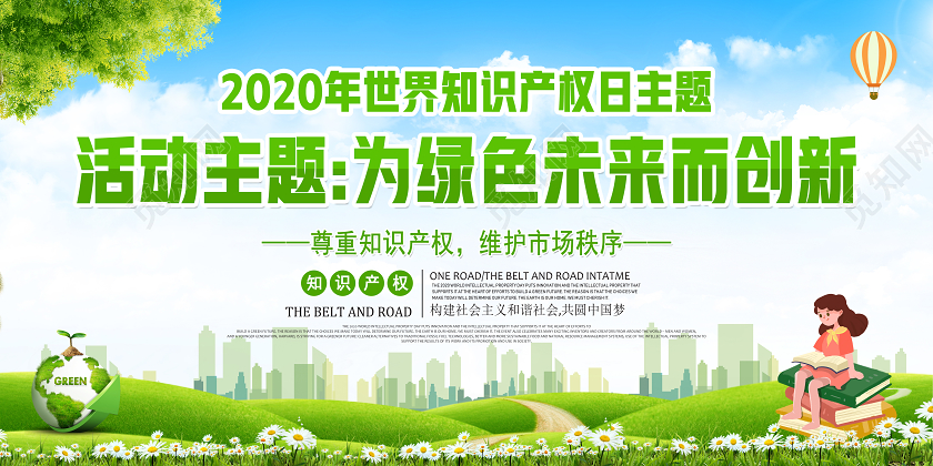 绿色2020年世界知识产权日活动主题为绿色未来而创新宣传展板