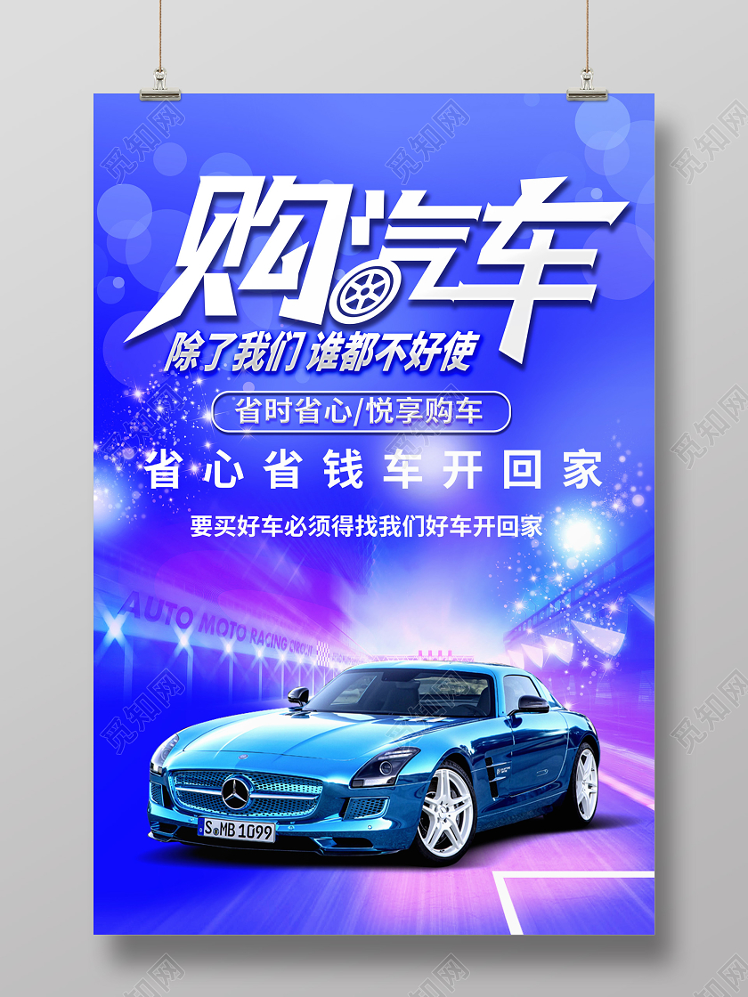 蓝紫色绚丽高端购汽车促销汽车销售海报汽车销售汽车促销