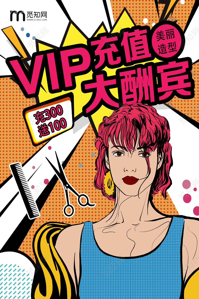 橙色波普风VIP充值大酬宾美发店海报