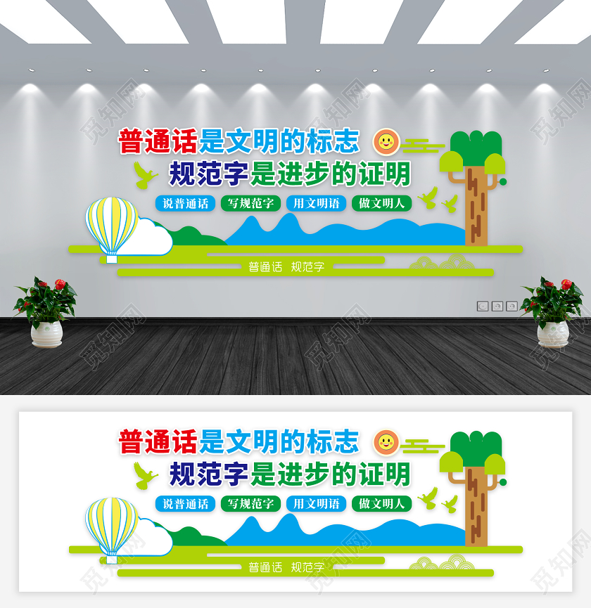 卡通创建文明校园普通话文化墙