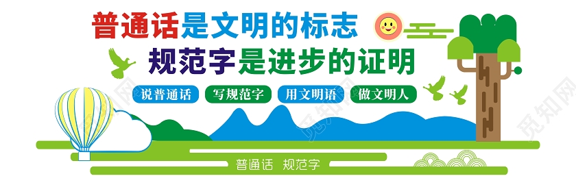 卡通创建文明校园普通话文化墙
