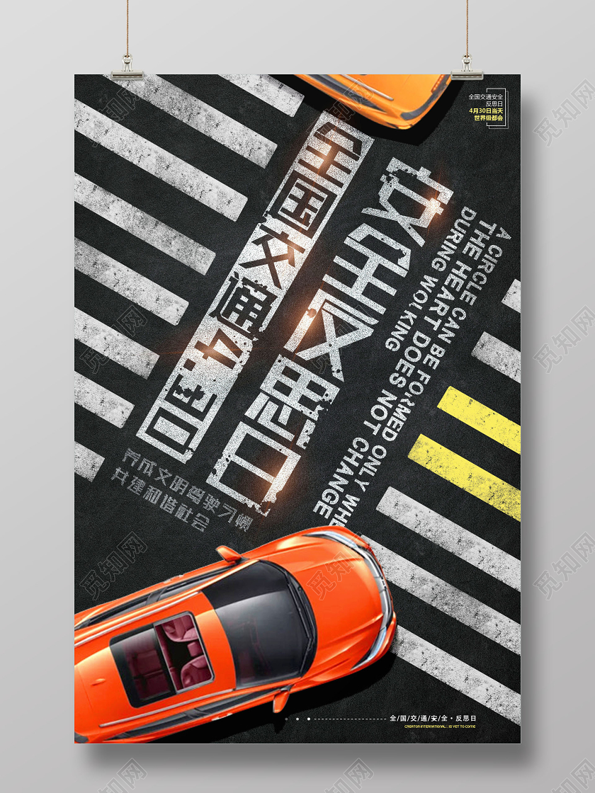 创意全国交通安全反思日海报