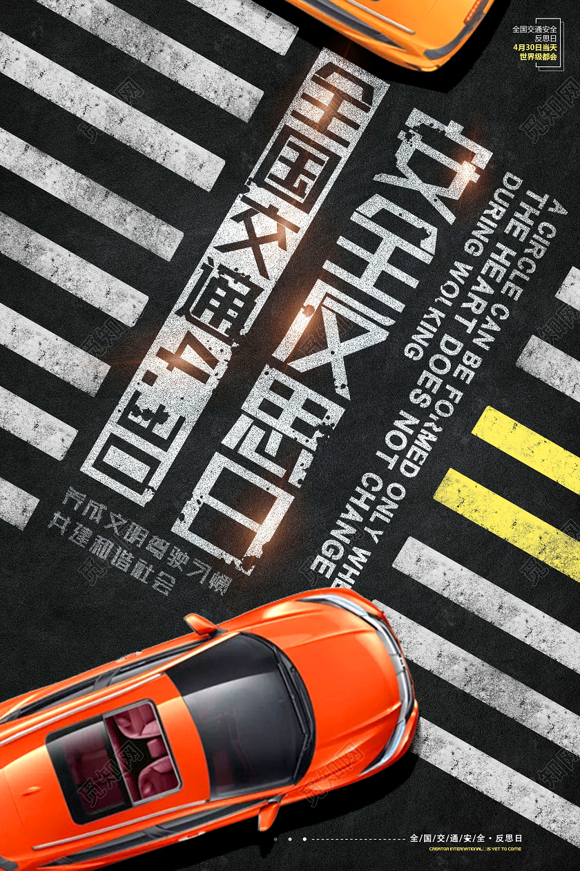 创意全国交通安全反思日海报
