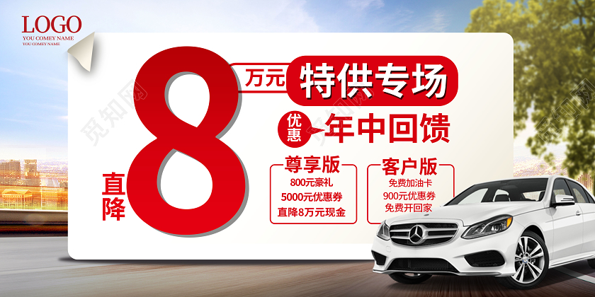 红色创意大气直降8万元特供专场汽车促销销售展板汽车销售汽车促汽车销售汽车促销