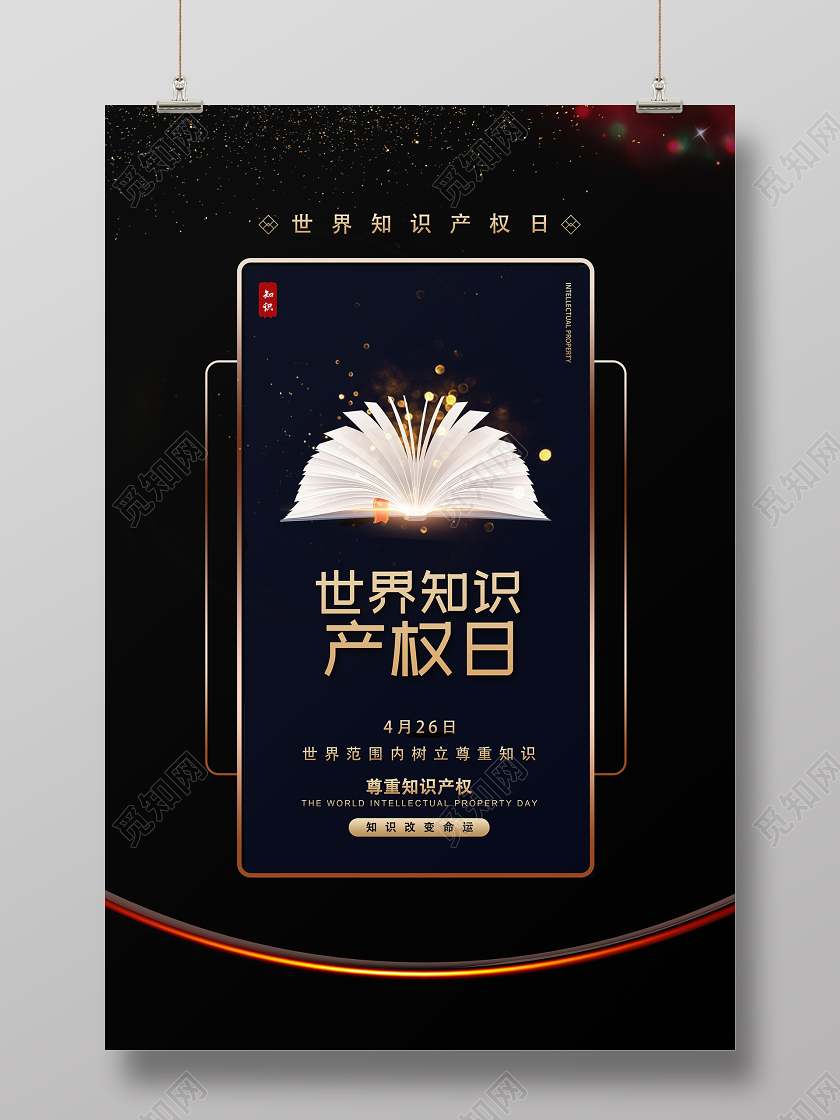 黑色简约世界知识产权日海报