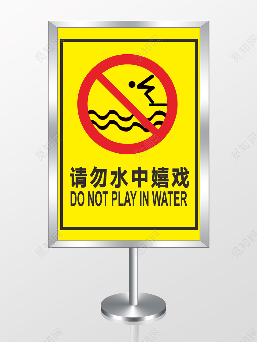 黄色简约风请勿水中嬉戏禁止游泳警示牌