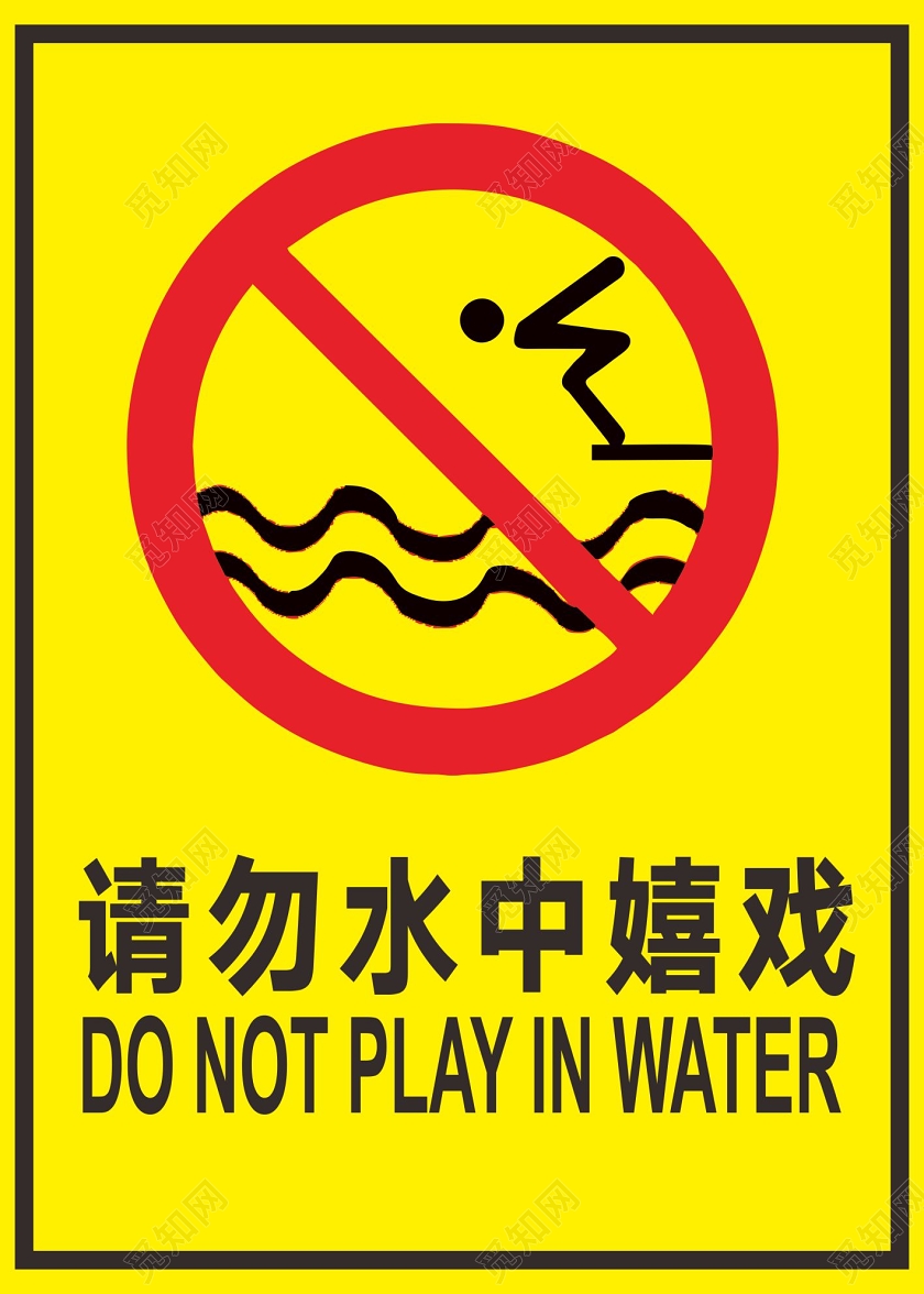 黄色简约风请勿水中嬉戏禁止游泳警示牌