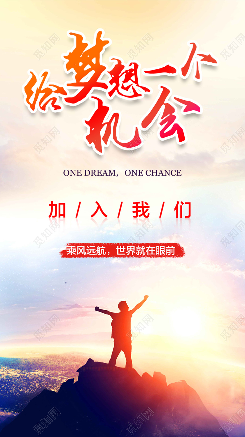 温暖大气招聘给梦想一个机会H5招聘h5